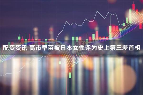 配资资讯 高市早苗被日本女性评为史上第三差首相